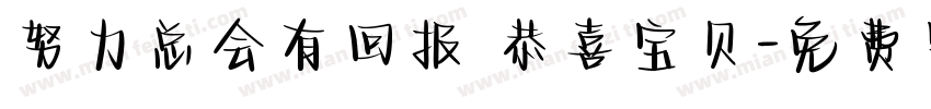 努力总会有回报 恭喜宝贝字体转换